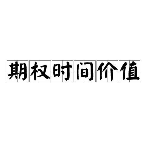 时间价值客户端北京时间客户端电脑版