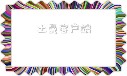 土曼客户端木蚂蚁游戏盒子app